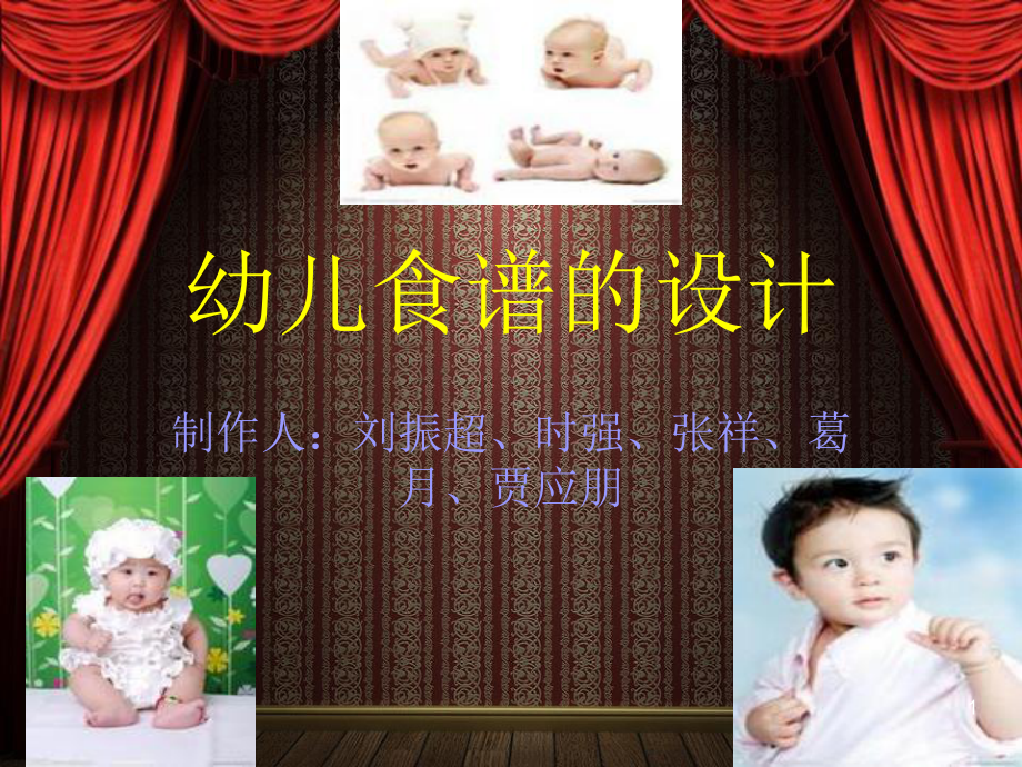 幼儿食谱设计课件.ppt_第1页