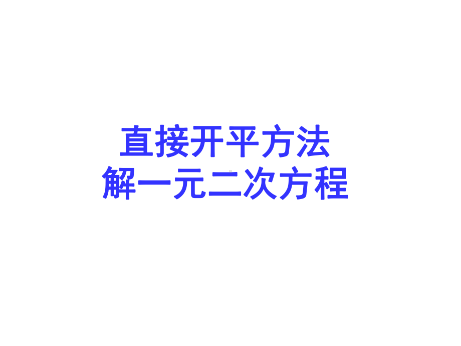 2121直接开平方解一元二次方程课件.ppt_第1页