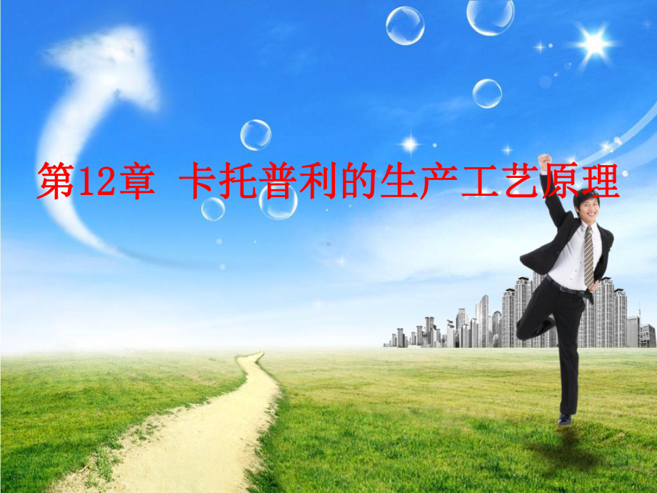 化学制药工艺学课件-卡托普利的生产工艺原理.ppt_第1页