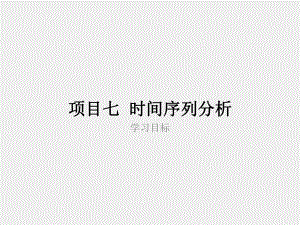 《统计基础》课件项目七.ppt