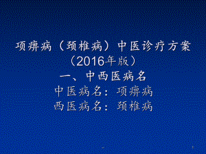 项痹病颈椎病诊疗方案分析课件.ppt