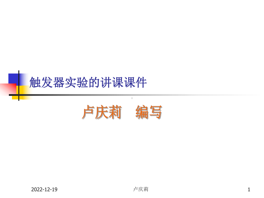 触发器实验讲课课件.ppt_第1页