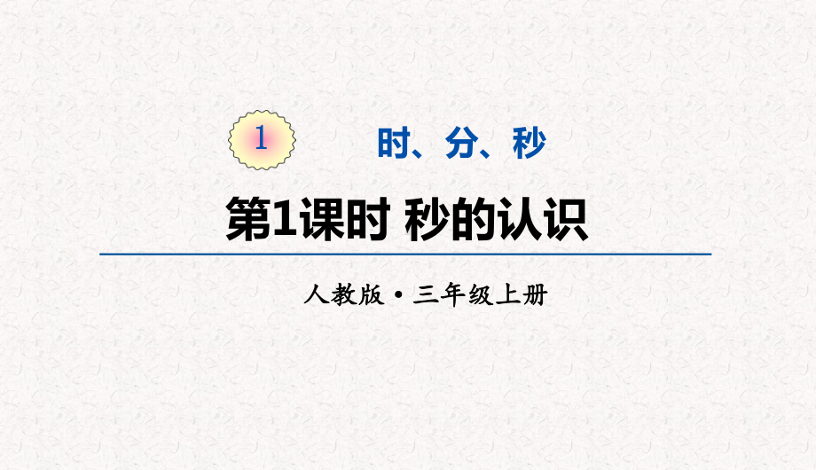 人教版三年级上册数学第一单元时、分、秒-教学课件.pptx_第1页