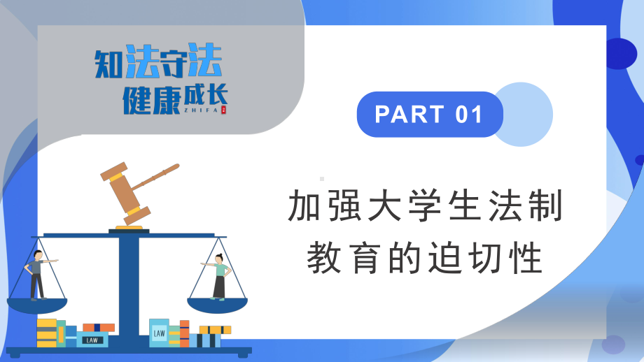 知法守法健康成长PPT模板.pptx_第3页