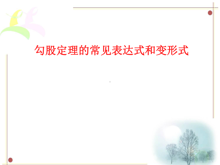 勾股定理及方程思想的综合应用课件.ppt_第3页