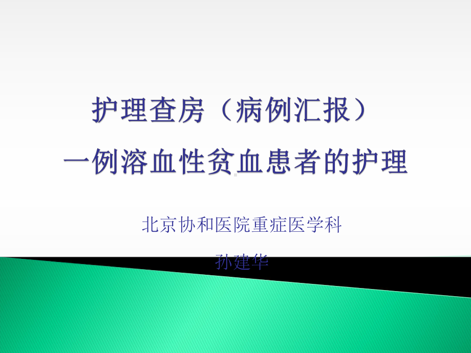 溶血性贫血护理查房1课件.ppt_第1页