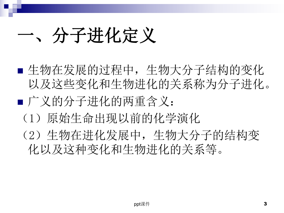 分子进化-课件.ppt_第3页