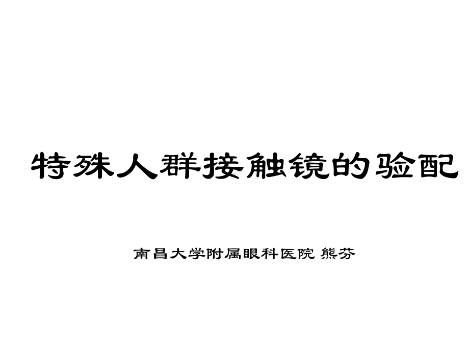 讲课-特殊人群验配接触镜课件.ppt_第1页