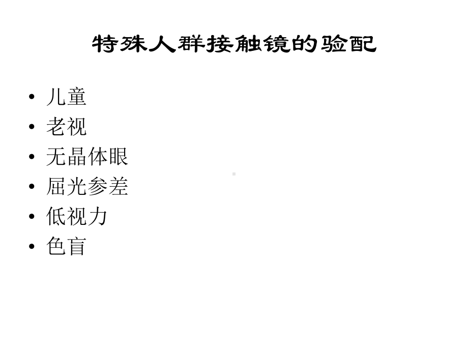 讲课-特殊人群验配接触镜课件.ppt_第2页