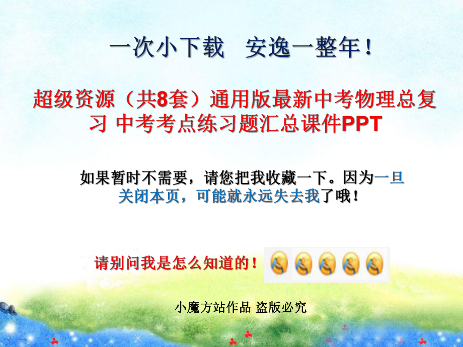 （共8套）通用版最新中考物理总复习-中考考点练习题汇总课件.ppt_第1页