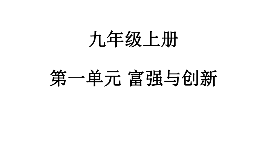 部编版九年级道德与法治上册期末复习课件.pptx_第1页