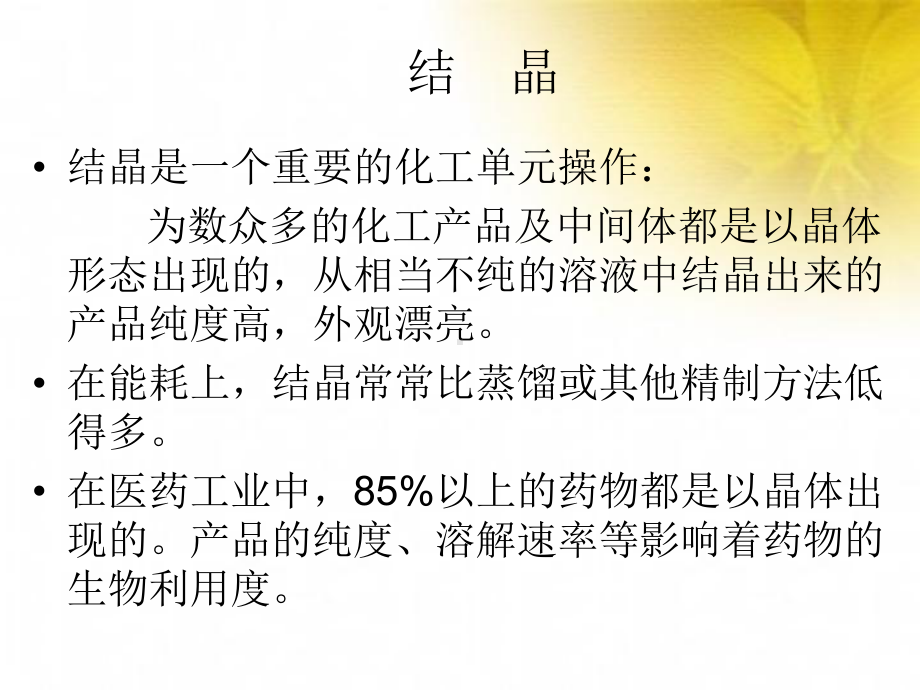 化工原理结晶教材课件.ppt_第2页