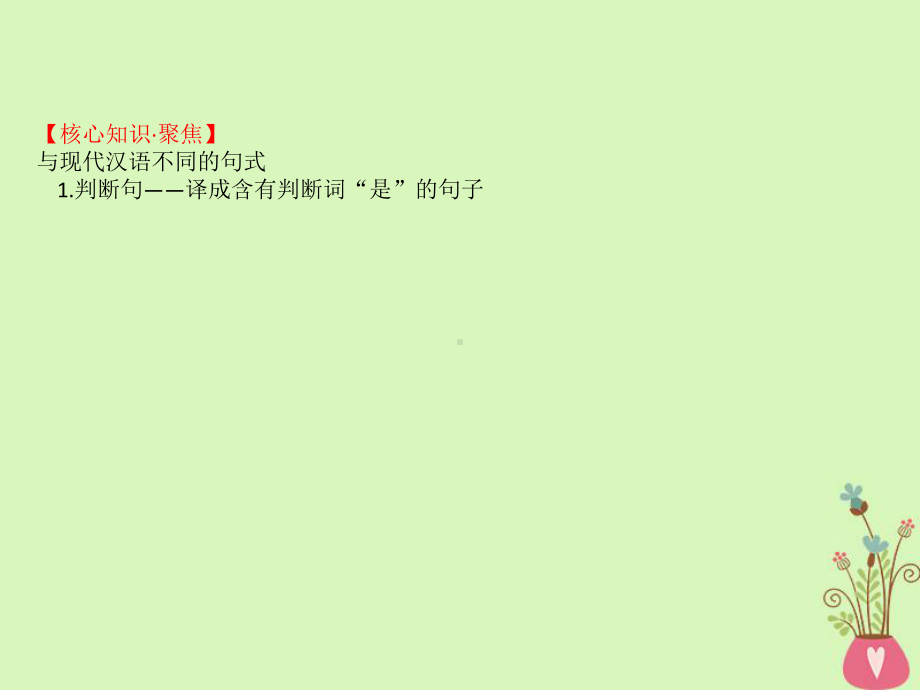 全国通用版版高考语文一轮复习专题七文言文阅读75扫除障碍三理解与现代汉语不同的句式和用法课件.ppt_第2页