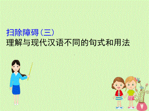 全国通用版版高考语文一轮复习专题七文言文阅读75扫除障碍三理解与现代汉语不同的句式和用法课件.ppt