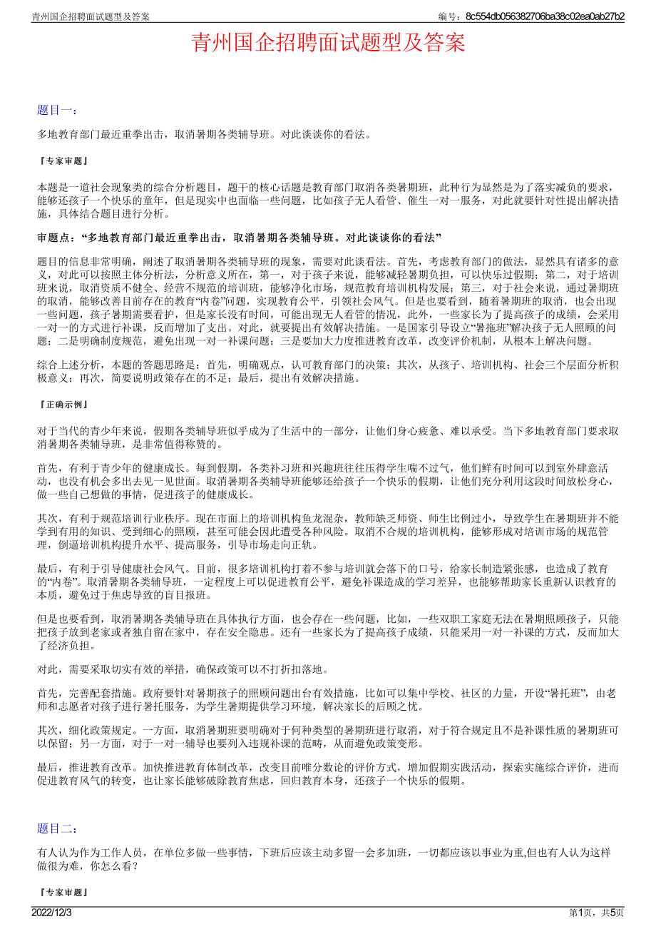 青州国企招聘面试题型及答案.pdf_第1页