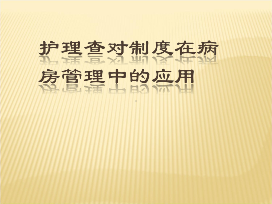 护理查对制度19434课件.ppt_第1页