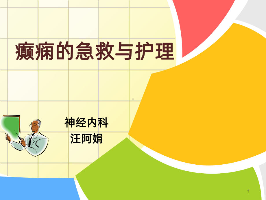 癫痫患者的护理课件.ppt_第1页