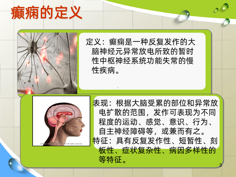 癫痫患者的护理课件.ppt_第3页