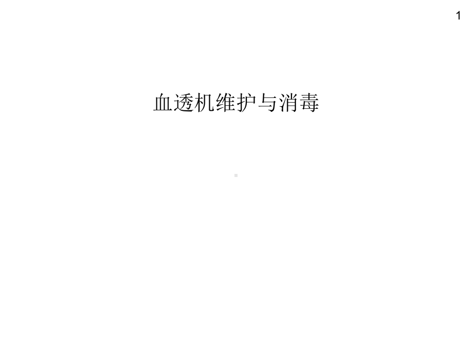 血透机维护与消毒课件.ppt_第1页