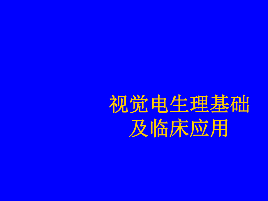 视觉电生理基础课件.ppt_第1页