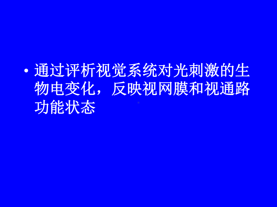 视觉电生理基础课件.ppt_第2页