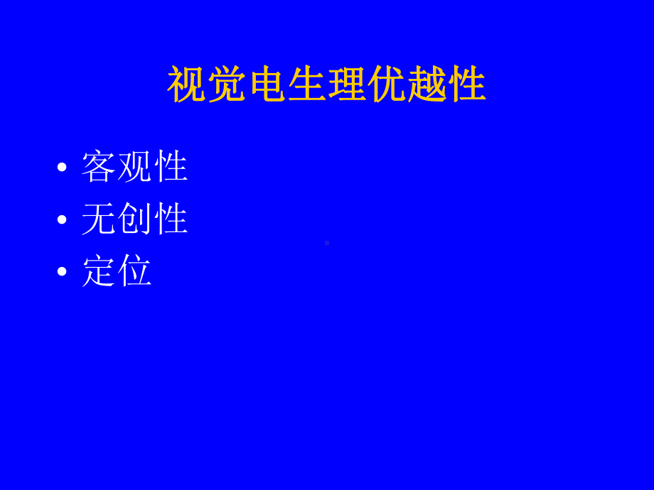 视觉电生理基础课件.ppt_第3页