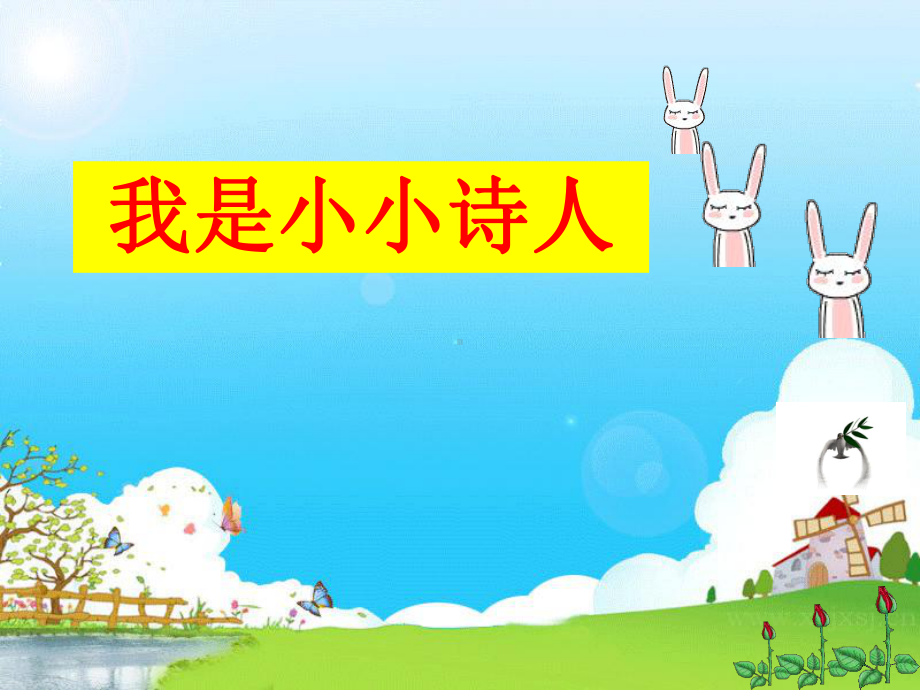 做一个小诗人课件.ppt_第1页