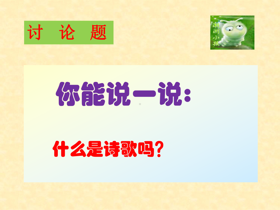 做一个小诗人课件.ppt_第2页