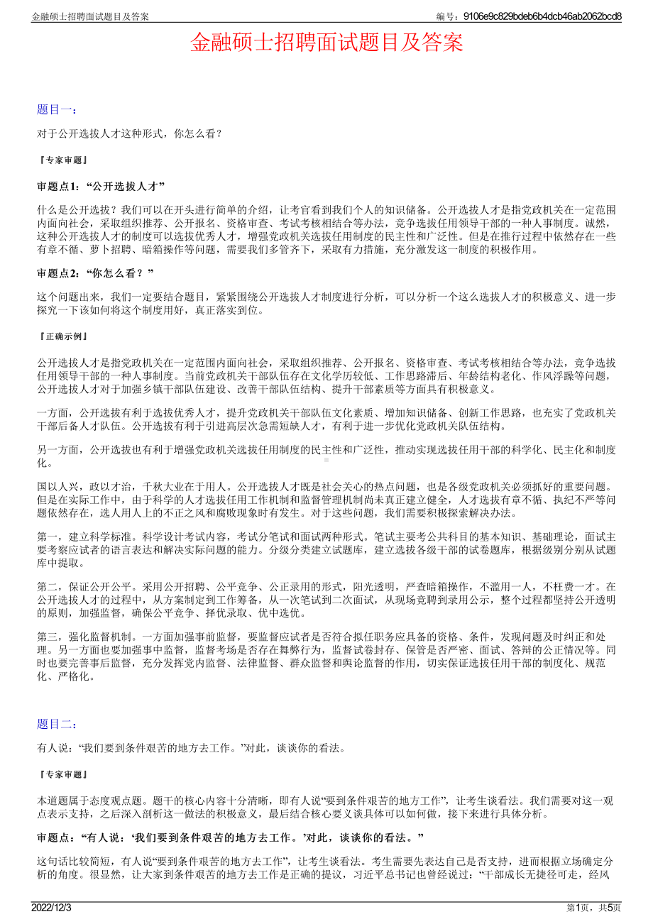 金融硕士招聘面试题目及答案.pdf_第1页