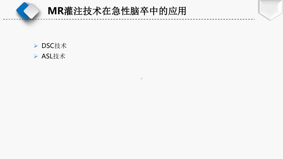 磁共振灌注检查技术及临床应用(二)课件.pptx_第3页