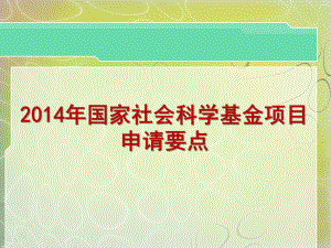 国家社会科学基金项目申请简介课件.ppt