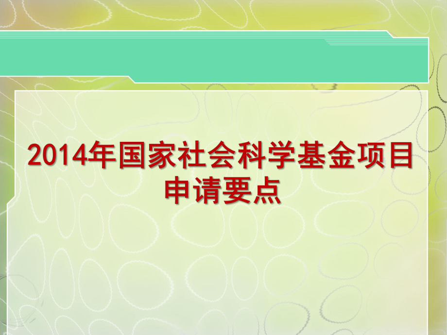 国家社会科学基金项目申请简介课件.ppt_第1页