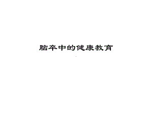 脑卒中三级预防课件.ppt