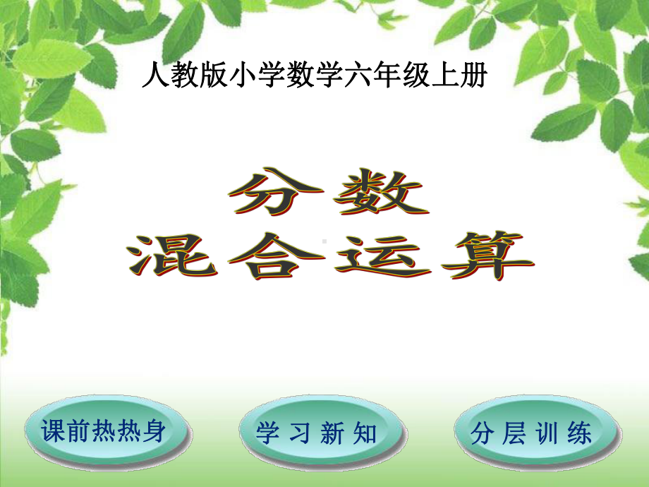 最新人教版六年级数学上册《分数乘法分数四则混合运算》优质课课件整理.ppt_第1页