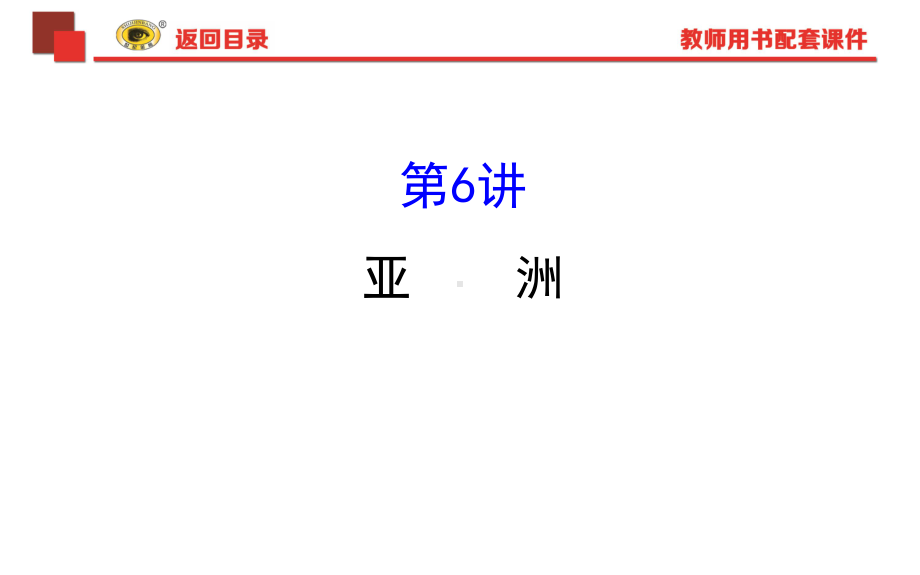 区域地理东亚课件.ppt_第1页