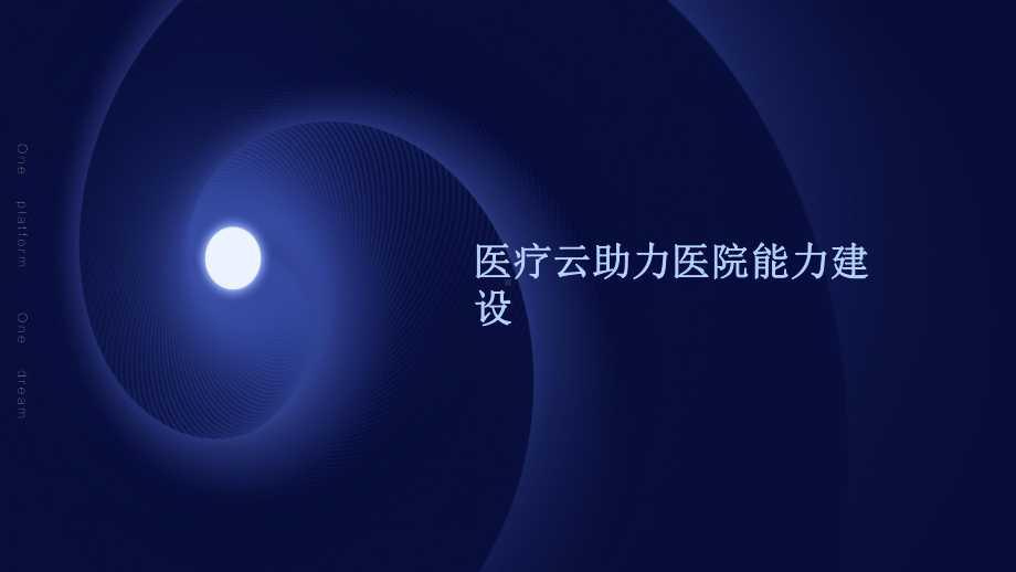 医疗云助力医院能力建智慧医疗医院信息化经验交流分享课件.pptx_第1页