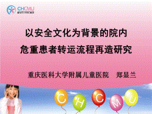 郑显兰—以安全文化为背景的医院危重患者转运流程再造研究课件.ppt