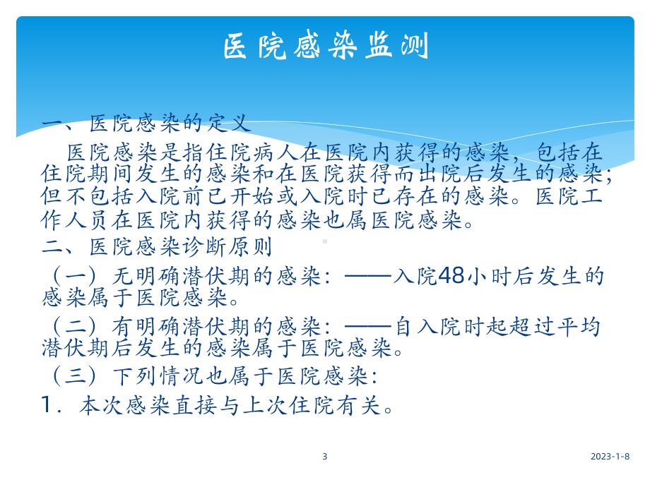 《院感应知应会》课件.pptx_第3页