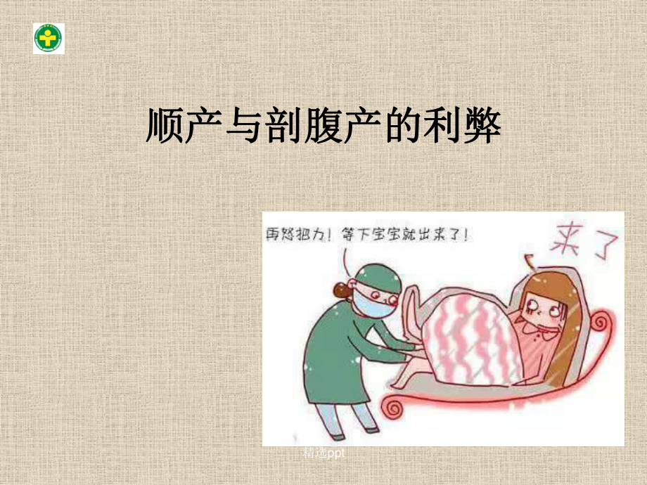 顺产与剖腹产的利弊课件.ppt_第1页