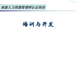 高级人力资源管理师第三章《培训与开发》重点摘要课件.ppt