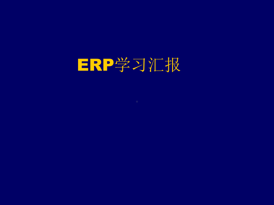 ERP心理学资料课件.ppt_第1页