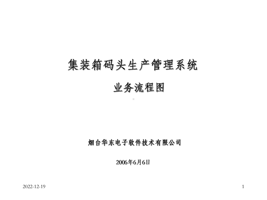 集装箱码头业务流程图课件.ppt_第1页