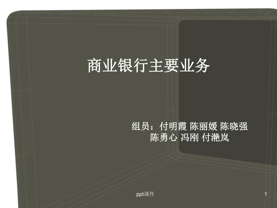 商业银行主要业务-课件.ppt_第1页