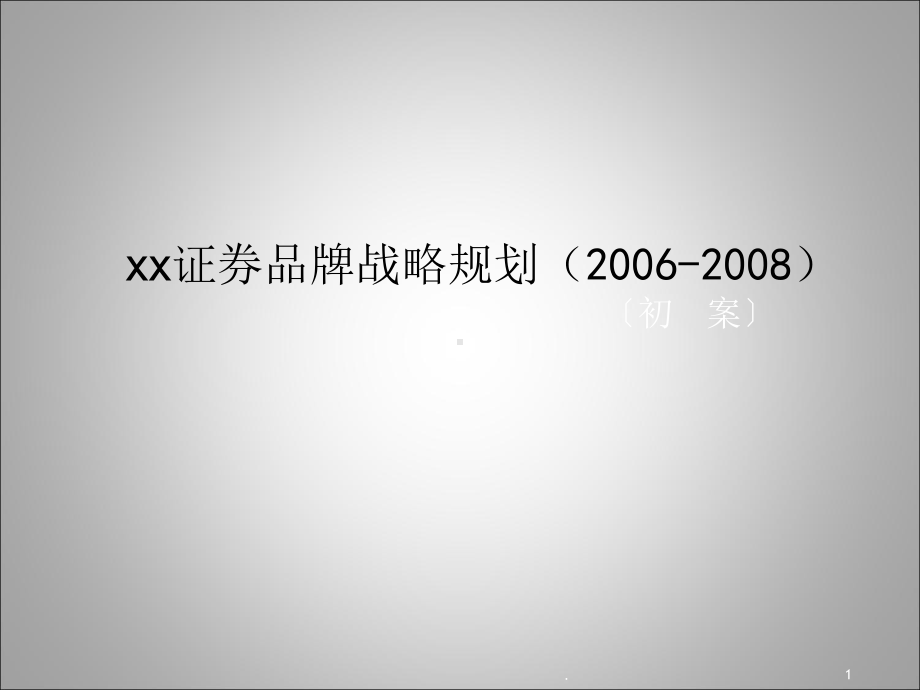 XX证券公司品牌战略规划课件.ppt_第1页