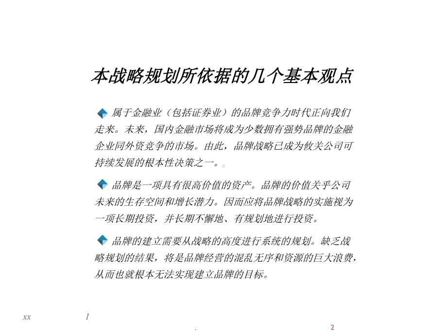 XX证券公司品牌战略规划课件.ppt_第2页