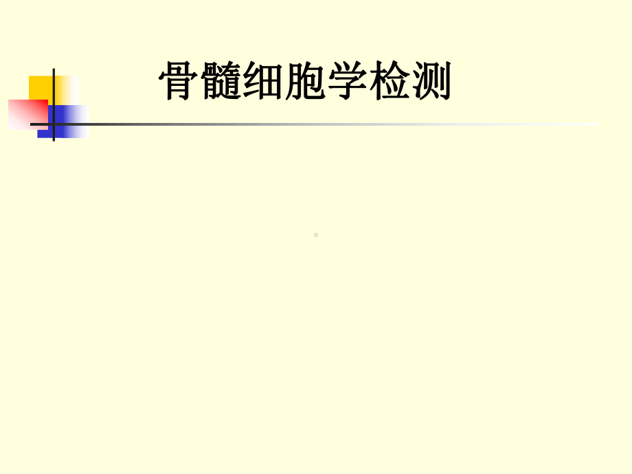 骨髓形态学课件.ppt_第1页