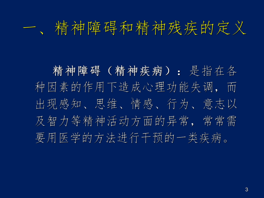 精神残疾评定精神科医师培训课件.ppt_第3页