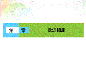 高中生物-11《从生物圈到细胞》课件-新人教版必修1.ppt