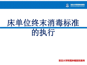 （医院管理案例学习）床单位终末消毒标准的执行课件.pptx