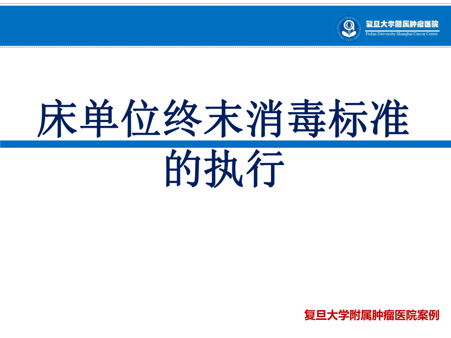 （医院管理案例学习）床单位终末消毒标准的执行课件.pptx_第1页